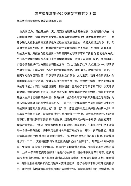 高三数学教学经验交流发言稿范文3篇