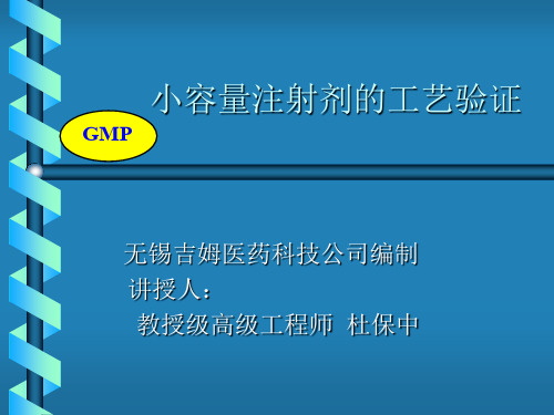 (精选)小容量注射剂工艺验证