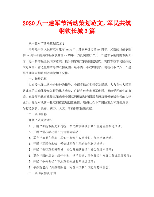 2020八一建军节活动策划范文,军民共筑钢铁长城3篇