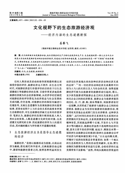 文化视野下的生态旅游经济观——经济内涵的生态道德新探