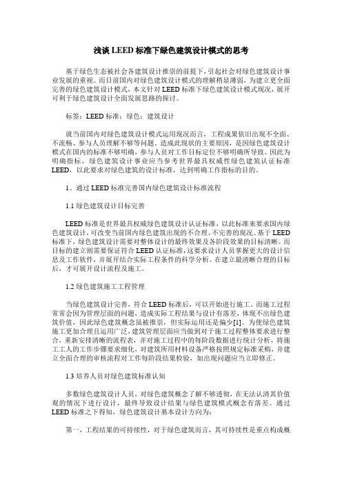 浅谈LEED标准下绿色建筑设计模式的思考