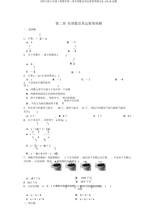 北师大版七年级上册数学第二章有理数及其运算周周测2(2.1-2.6)试题