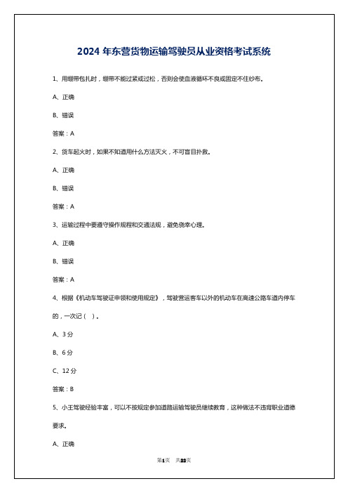 2024年东营货物运输驾驶员从业资格考试系统