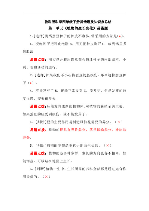 教科版科学四年级下册易错题及知识点总结