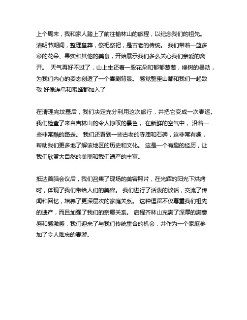 去麒麟山扫墓的作文加春游300字