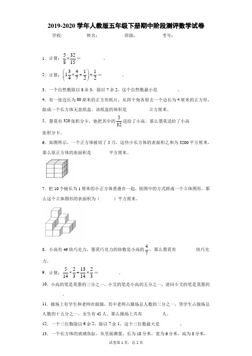 2019-2020学年人教版五年级下册期中阶段测评数学试卷