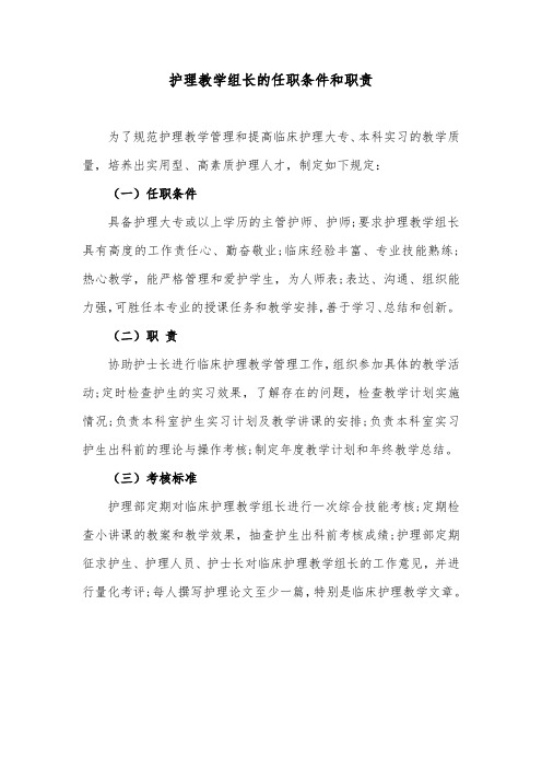 护理教学组长的任职条件和职责