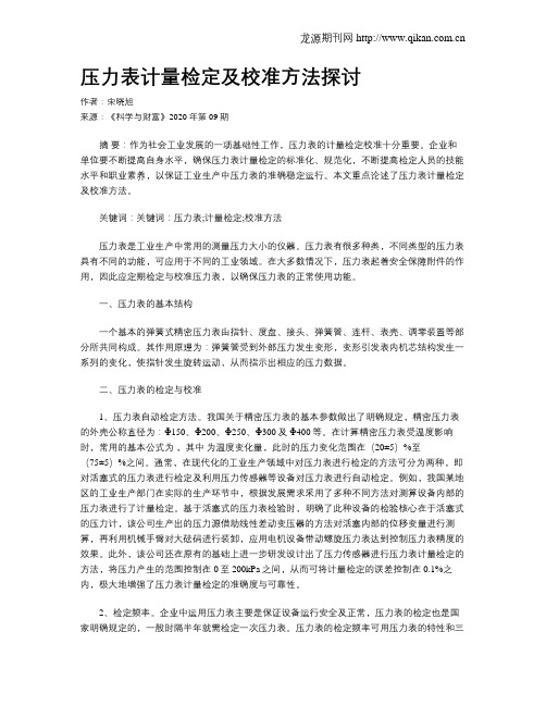 压力表计量检定及校准方法探讨