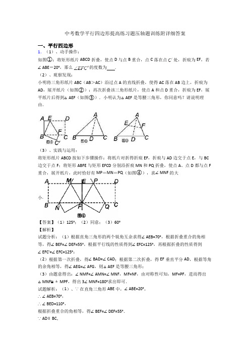 中考数学平行四边形提高练习题压轴题训练附详细答案