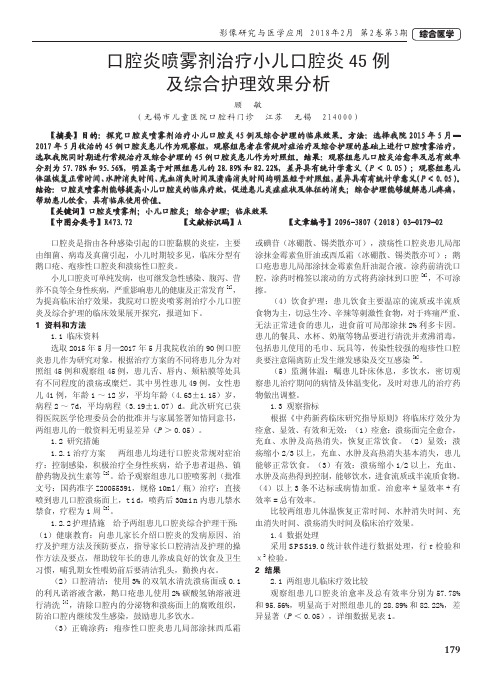 口腔炎喷雾剂治疗小儿口腔炎45例及综合护理效果分析