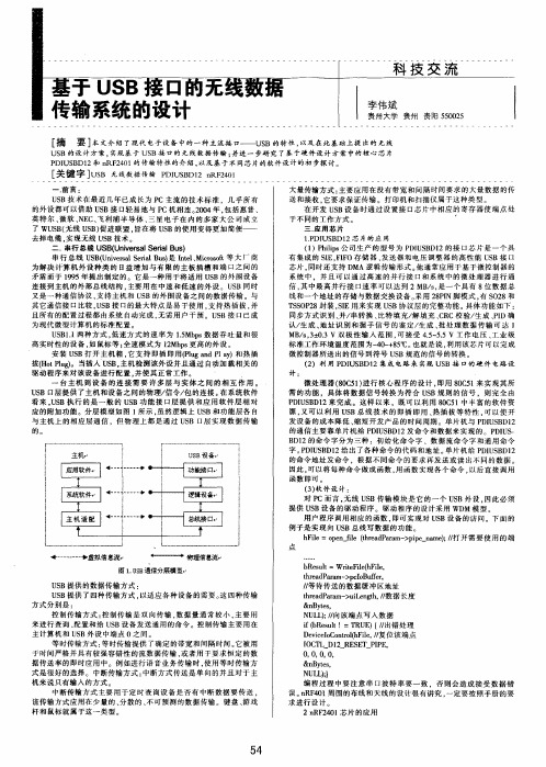 基于USB接口的无线数据传输系统的设计