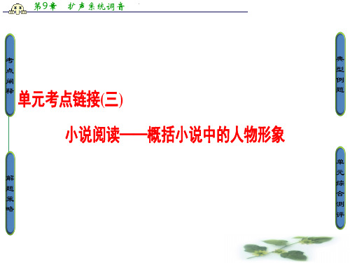 鲁人高中语文必修四课件：第3单元 单元考点链接 小说阅读——概括小说中的人物形象