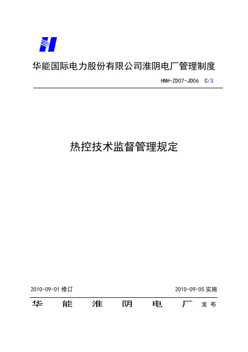 热控技术监督管理规定