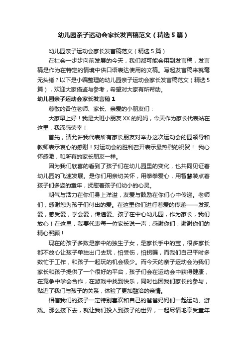 幼儿园亲子运动会家长发言稿范文（精选5篇）