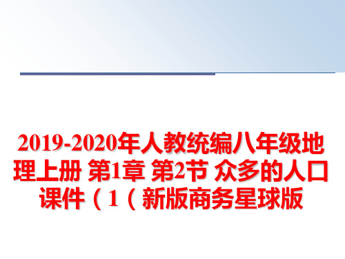 最新人教统编八年级地理上册 第1章 第2节 众多的人口课件(1(新版商务星球版