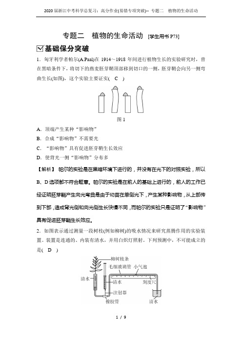 2020届浙江中考科学总复习：高分作业(易错专项突破)-- 专题二 植物的生命活动