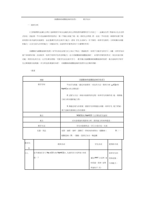 碳酸钠和碳酸氢钠的性质实验.docx