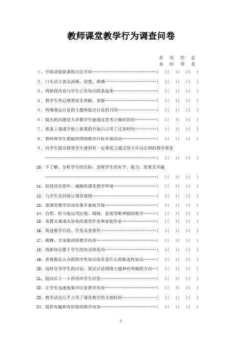 教师课堂教学行为调查问卷