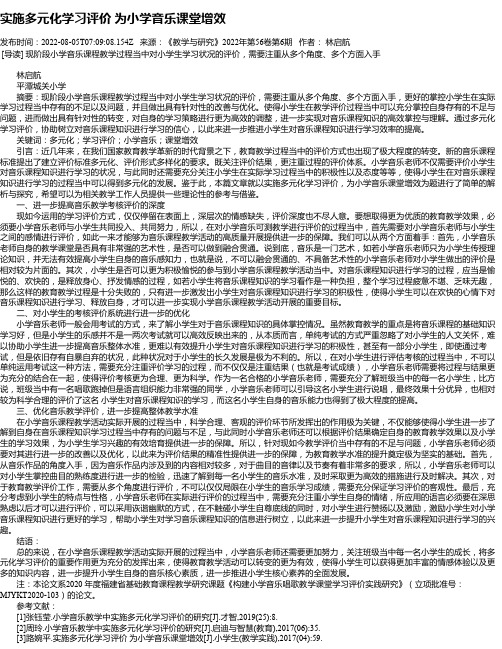 实施多元化学习评价为小学音乐课堂增效