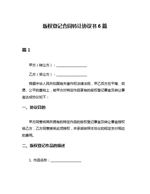 版权登记合同转让协议书6篇