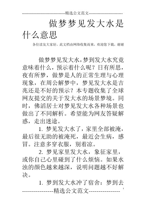 做梦梦见发大水是什么意思