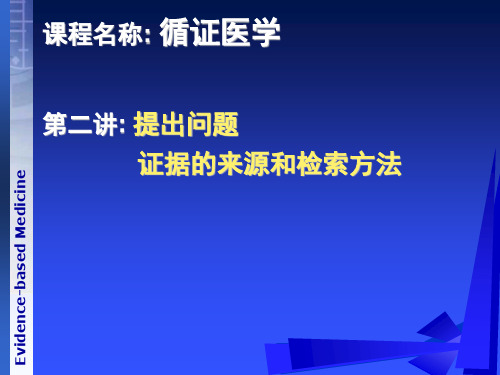 循证医学之提出问题,证据的来源和检索方法