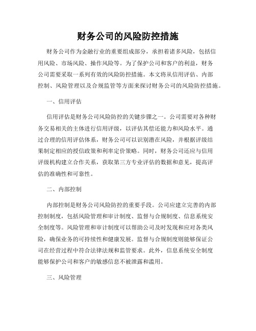 财务公司的风险防控措施