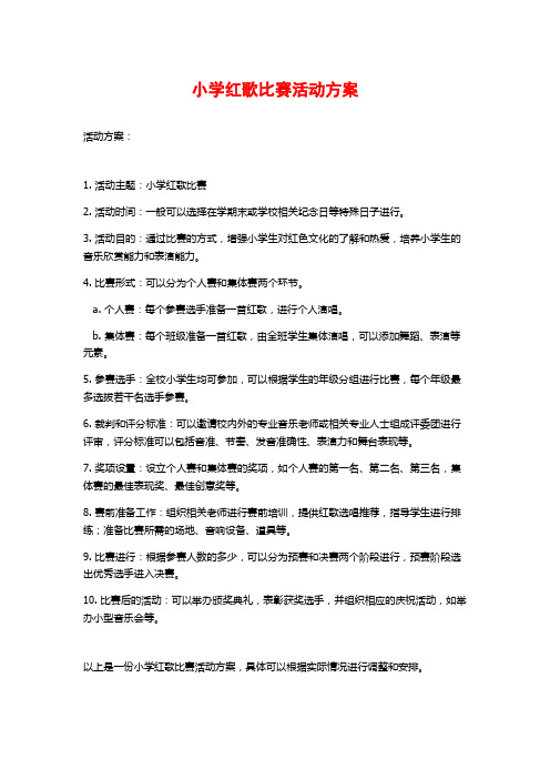 小学红歌比赛活动方案