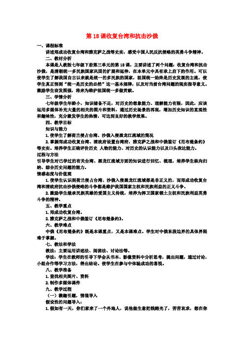 第六中学七年级历史下册第18课收复台湾和抗击沙俄教案新人教版