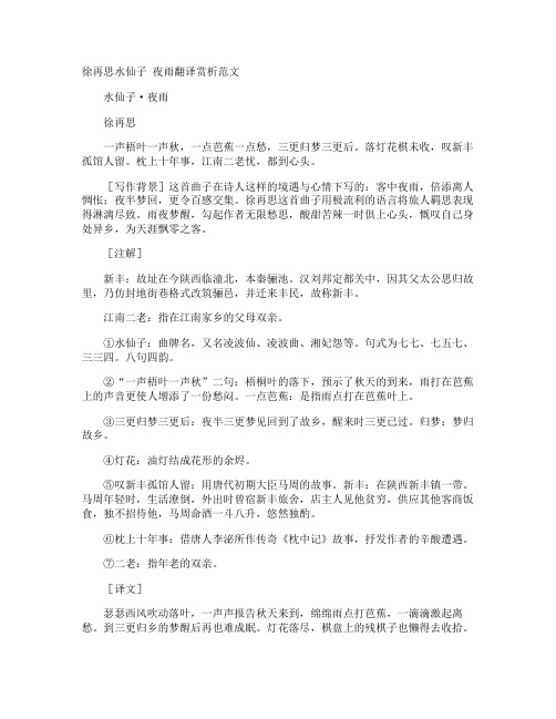 徐再思水仙子 夜雨翻译赏析