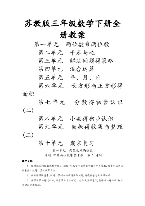 最新苏教版三年级数学下册全册教案