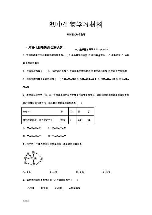 人教版七下生物生物综合测试题