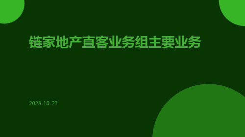 链家地产直客业务组主要业务