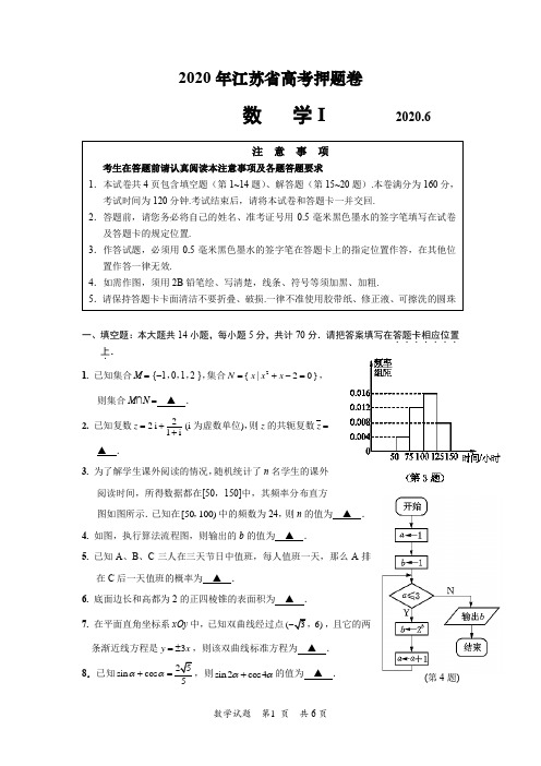 2020年江苏省高考押题卷数学试题