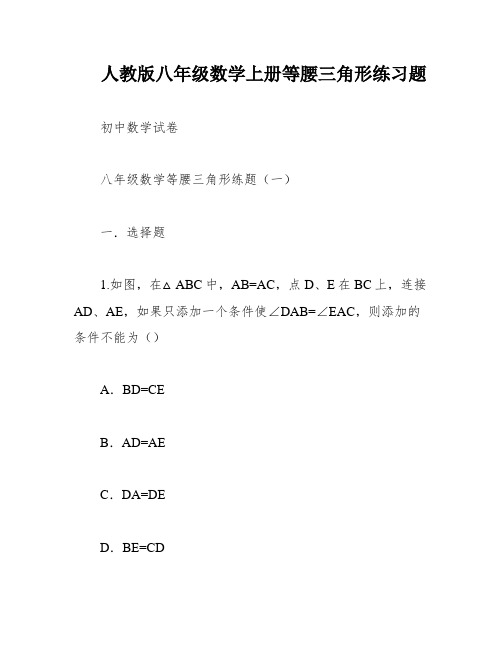 人教版八年级数学上册等腰三角形练习题