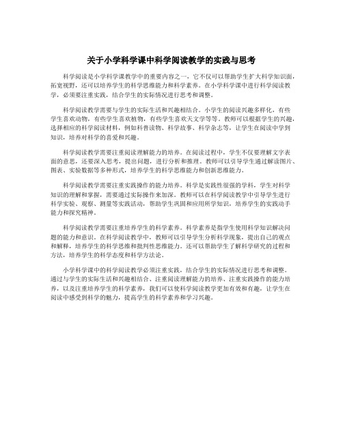 关于小学科学课中科学阅读教学的实践与思考