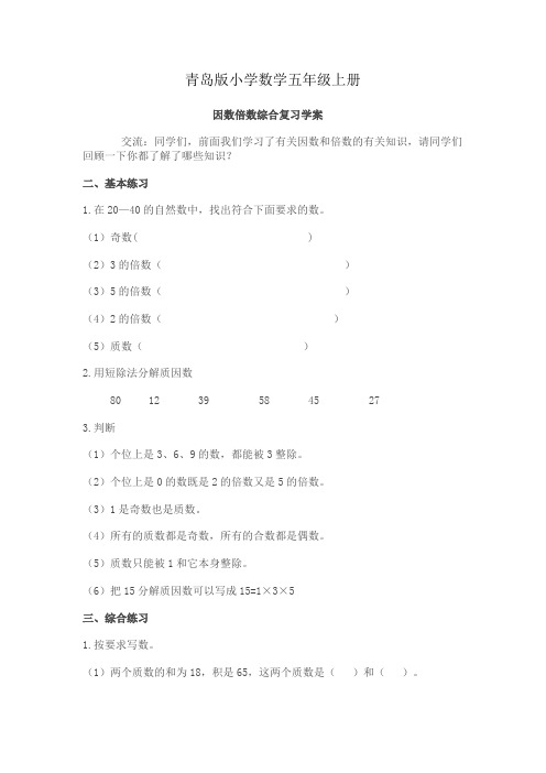 小学数学青岛版五年级上册因数倍数综合复习学案