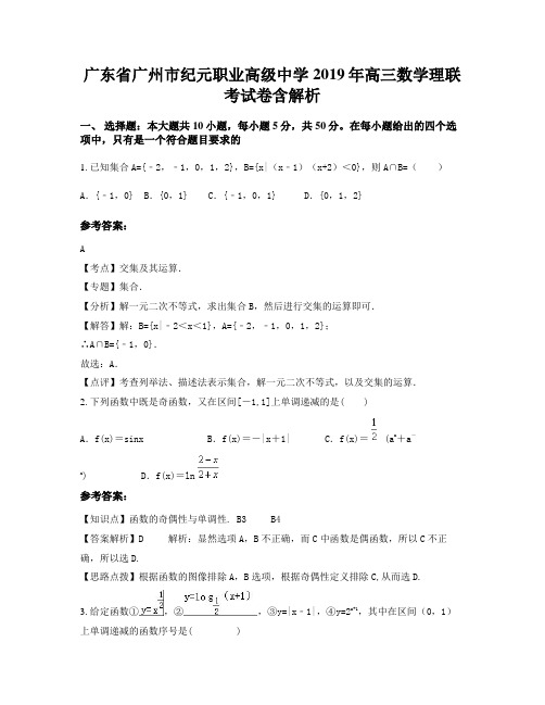 广东省广州市纪元职业高级中学2019年高三数学理联考试卷含解析