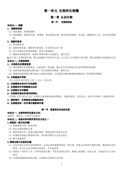 七年级上册生物第一二单元复习资料