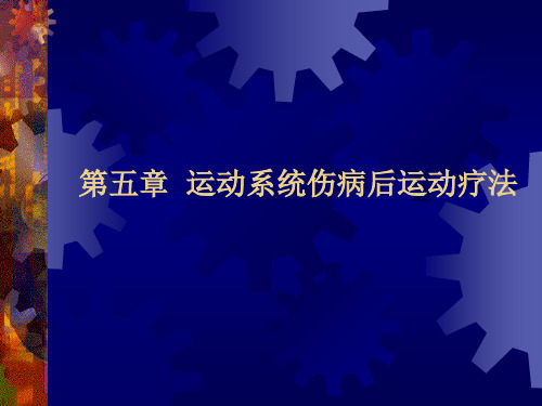 第五章 运动系统伤病后运动疗法