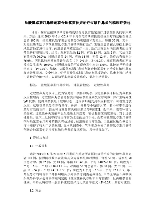 盐酸氮卓斯汀鼻喷剂联合地氯雷他定治疗过敏性鼻炎的临床疗效