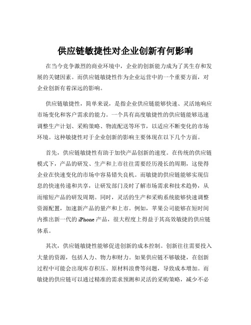 供应链敏捷性对企业创新有何影响