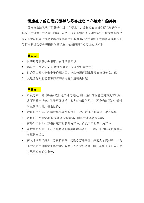 简述孔子的启发式教学与苏格拉底“产婆术”的异同