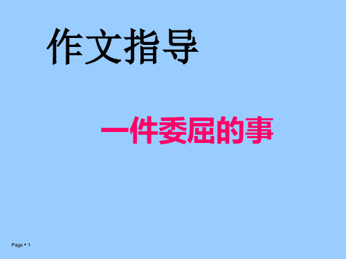 作文指导一件委屈的事综述