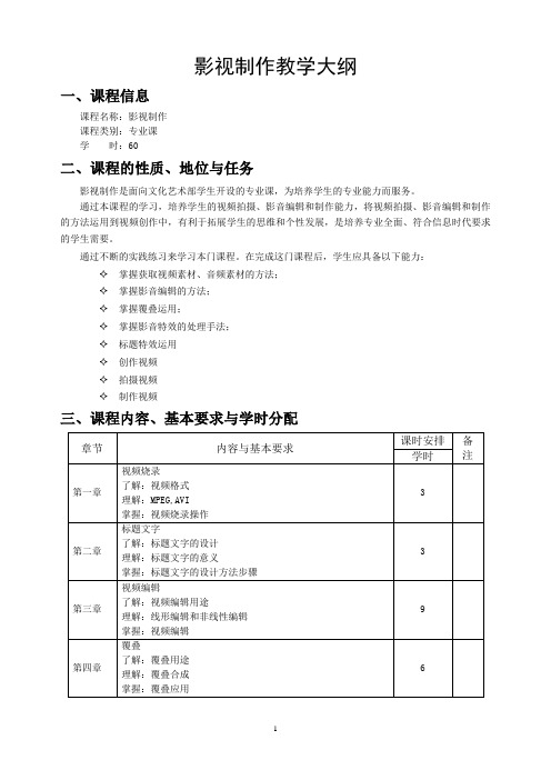 中职影视制作教学大纲