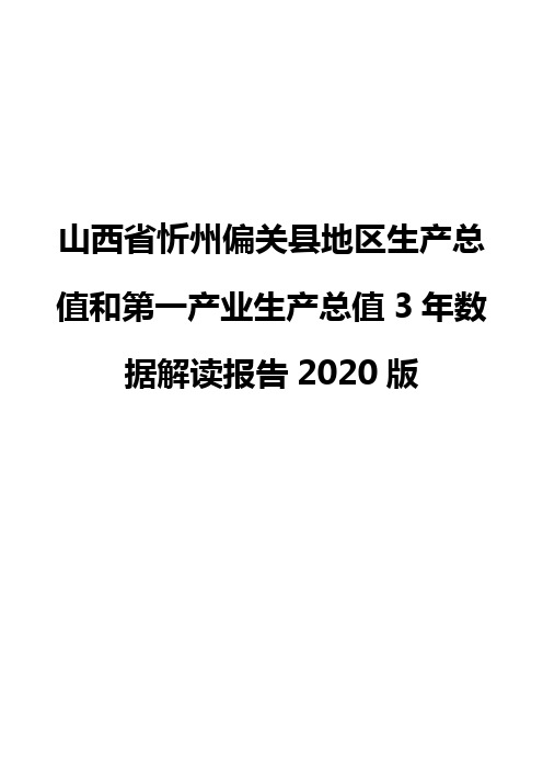 山西省忻州偏关县地区生产总值和第一产业生产总值3年数据解读报告2020版