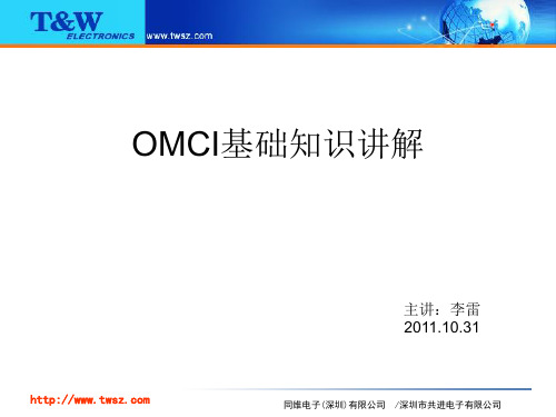 OMCI基础讲解