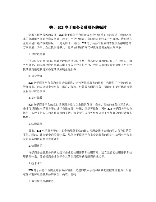 关于B2B电子商务金融服务的探讨