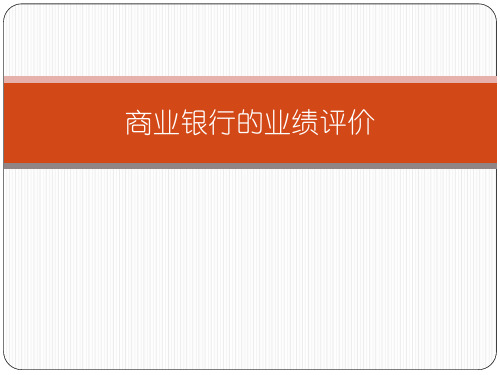 商业银行的业绩评价