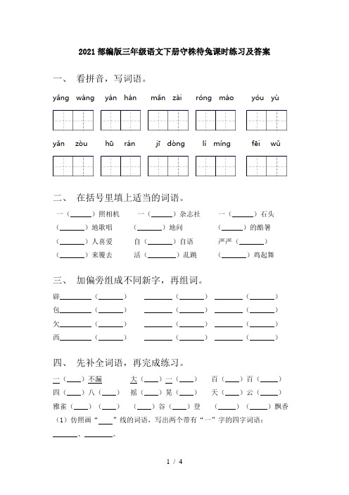 2021部编版三年级语文下册守株待兔课时练习及答案